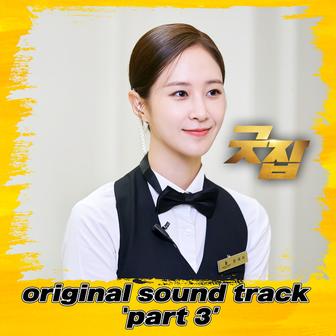 Good Job, Pt. 3 (Original Television Soundtrack)