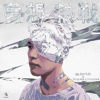 夢想熱戦 (feat. ミラクルひかる)
