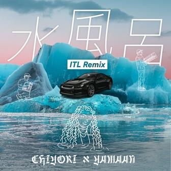 水風呂 (ITL Remix)