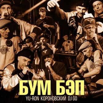 Бум Бэп (Музыка - Бразис)
