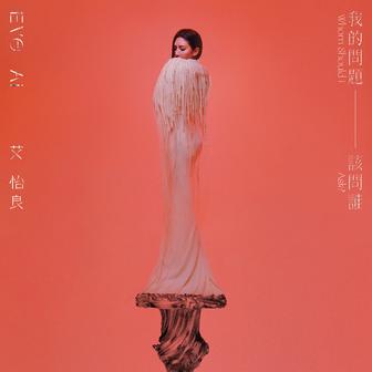 我的問題該問誰