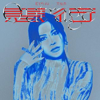 惡行 (電影《惡女》主題曲)