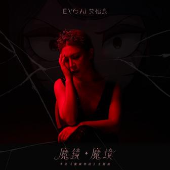 魔鏡・魔境 (手遊《魔鏡物語》主題曲)