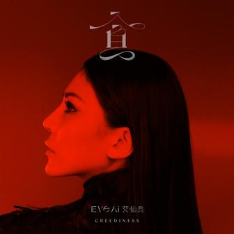 貪