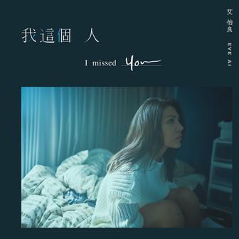 我這個人 (《我沒有談的那場戀愛》電影宣傳主題曲)