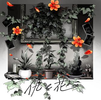 仇と花