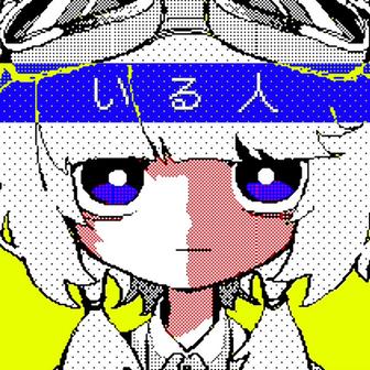 いる人