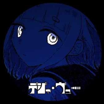 デジャ・ヴュー