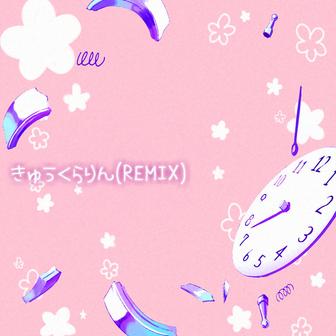 きゅうくらりん (REMIX)