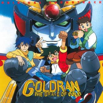 黄金勇者ゴルドラン オリジナル・サウンドトラック, Vol. 1