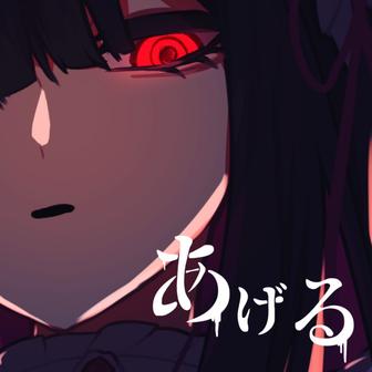 あげる