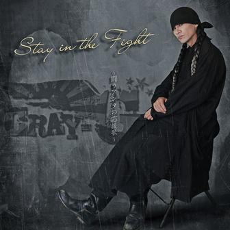 Stay in the Fight 〜闘うアンタの応援歌〜