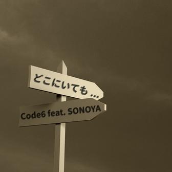 どこにいても… (feat. SONOYA)
