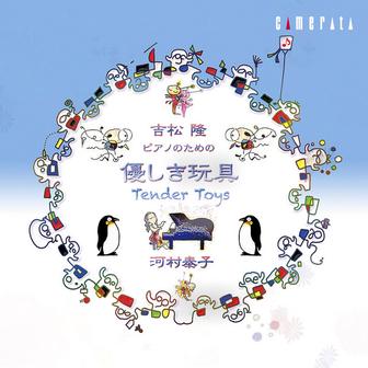 吉松 隆：優しき玩具