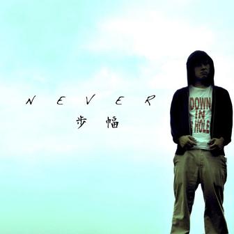 NEVER