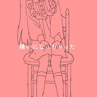 嫌いになっちゃった