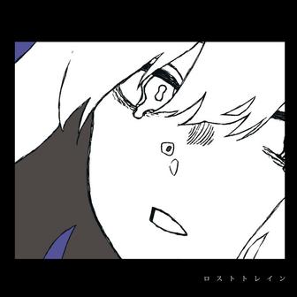 ロストトレイン