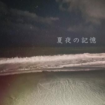 夏夜の記憶
