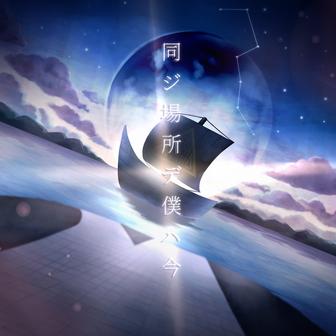 同ジ場所デ僕ハ今