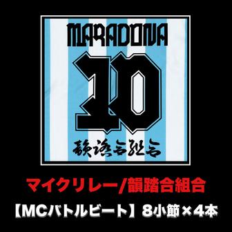 マイクリレー (MCバトルビート 8小節×4本 Ver.)