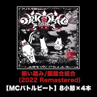 揃い踏み (2022 Remastered) [MCバトルビート 8小節×4本 Ver.]