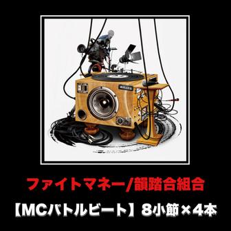 ファイトマネー (MCバトルビート 8小節×4本 Ver.)