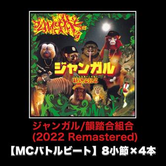 ジャンガル (2022 Remastered) [MCバトルビート 8小節×4本 Ver.]