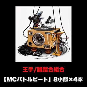 王手 (MCバトルビート 8小節×4本 Ver.)