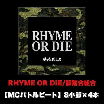 RHYME OR DIE (MCバトルビート 8小節×4本 Ver.)