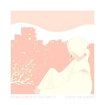 言えなかったありがとう (feat. 松咲リエ)