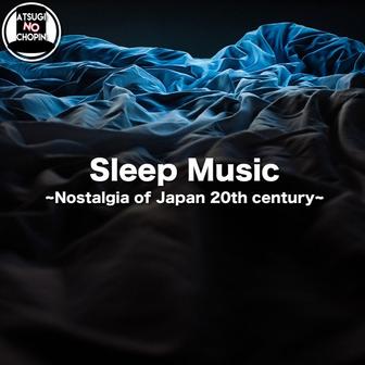 心地よい眠りのために ~20世紀の日本のノスタルジー~