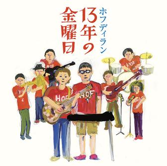 13年の金曜日 <ライブ音源> (Live version)