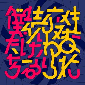 生まれ変わり続ける僕たち