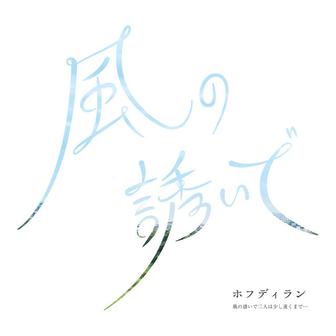 風の誘いで