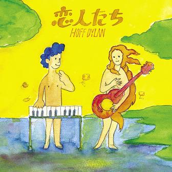 恋人たち