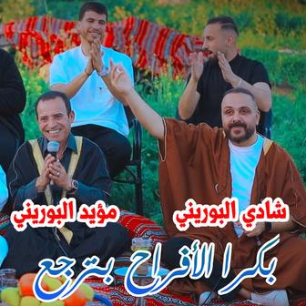 بكرا الأفراح بترجع