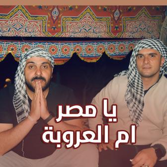 يا مصر ام العروبة