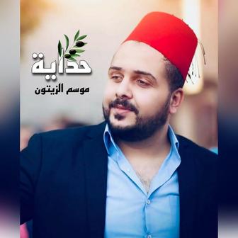 حداية الزيتون شادي البوريني