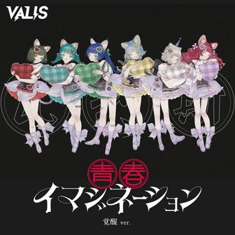 青春イマジネーション (覚醒ver.)