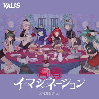青春イマジネーション (瓦利斯飯店ver.)