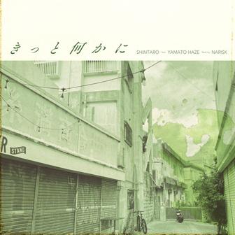 きっと何かに (feat. YAMATO HAZE)