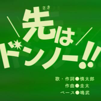 先はドンノー