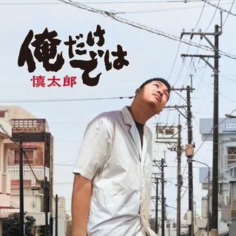 俺だけでは