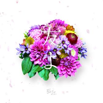 友よ (Cover)