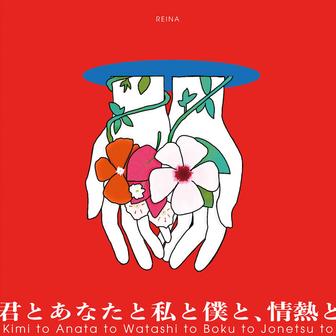 君とあなたと私と僕と、情熱と