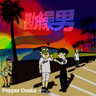 勘繰男