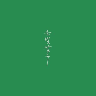 Silver Apricot (Original Soundtrack)