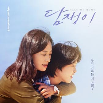 Take Me Home (Original Soundtrack)