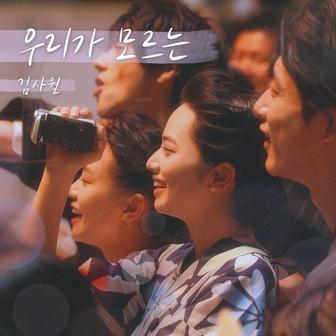 Nobody Knows (The Last 10 Years X Kim Sawol)