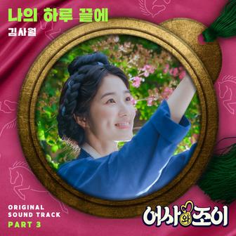 Secret Royal Inspector & Joy, Pt. 3 (Original Television Soundtrack)